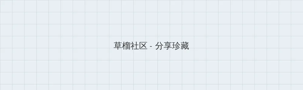 阿里巴巴 月饼 草榴社区版块横幅